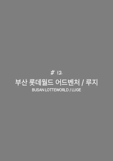 롯데월드/루지