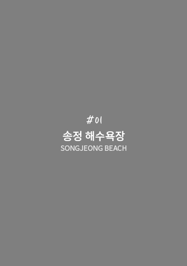 송정해수욕장