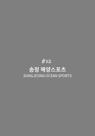 송정해양스포츠