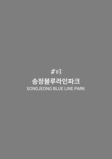 송정역 기찻길