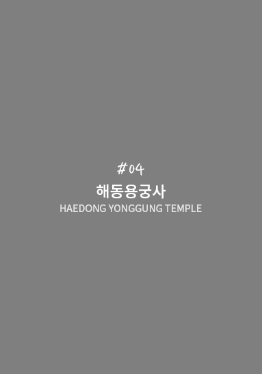 해동용궁사